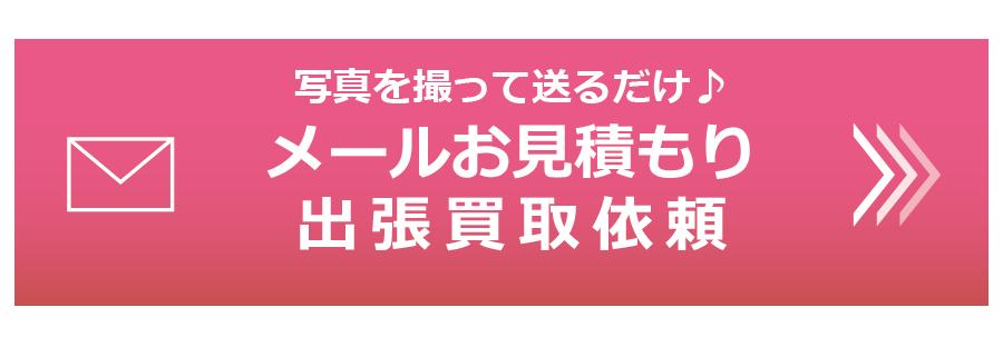 メール査定はこちら