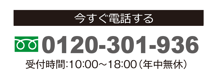 出張買取ダイヤル