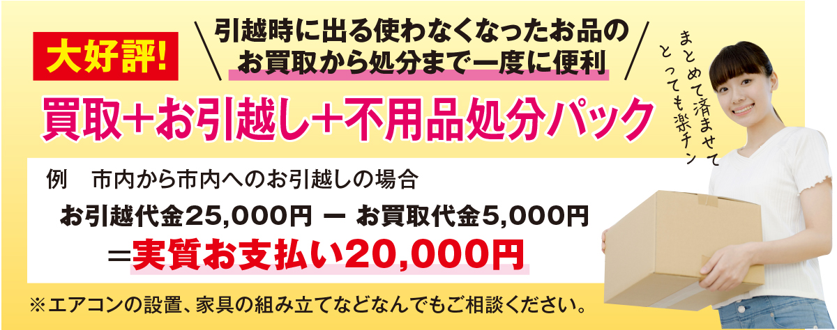 買取＋引っ越し＋不用品処分パック